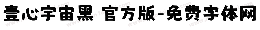 壹心宇宙黑 官方版字体转换